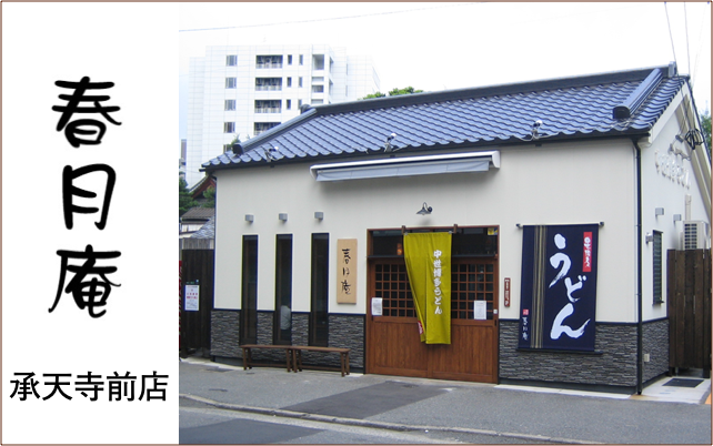 春月庵 承天寺前店>